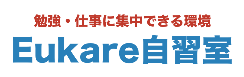 Eukare自習室